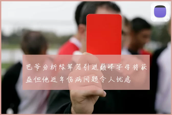 巴爷分析绿军若引进巅峰字母将获益但他近年伤病问题令人忧虑