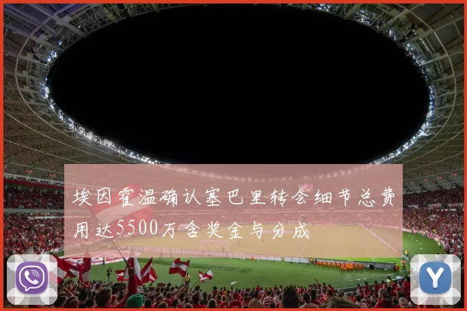 埃因霍温确认塞巴里转会细节总费用达5500万含奖金与分成