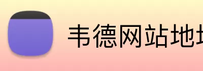 韦德网站地址 Logo